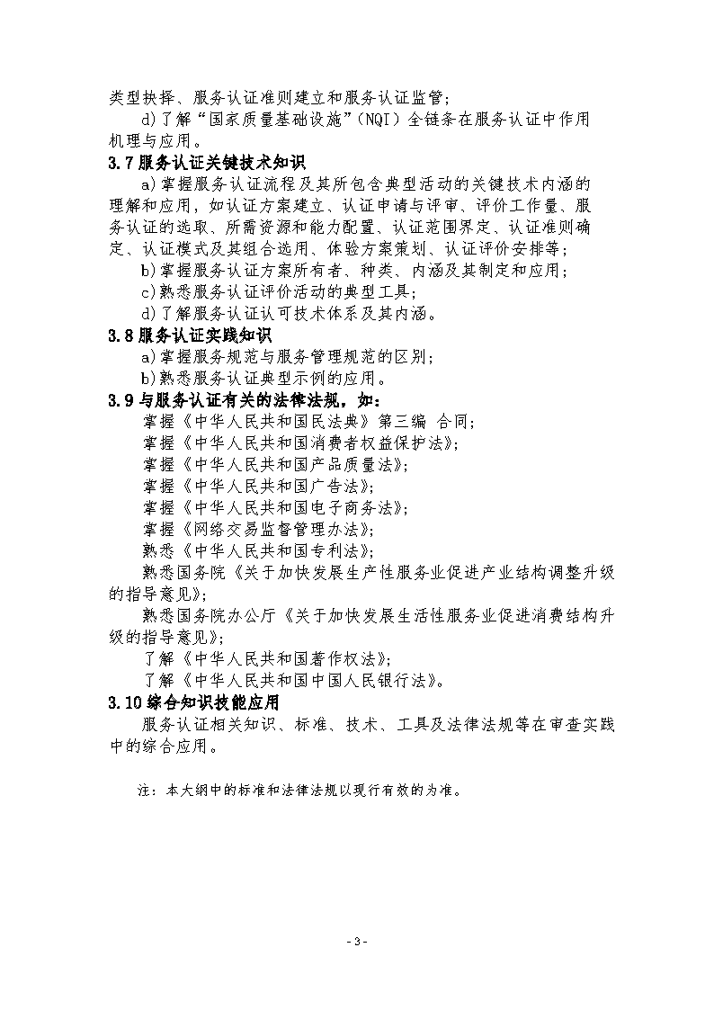 中國認證認可協(xié)會關于發(fā)布新版《服務認證基礎考試大綱(第2版)》的通知_頁面_6