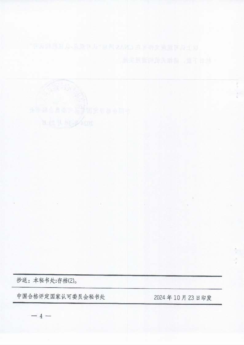 關(guān)于發(fā)布CNAS-CC170:2024《信息安全管理體系認(rèn)證機(jī)構(gòu)要求》等4份文件及其實(shí)施安排的通知_頁(yè)面_4_圖像_0001