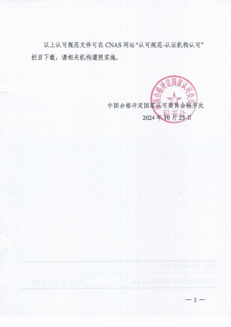 關(guān)于發(fā)布CNAS-CC170:2024《信息安全管理體系認(rèn)證機(jī)構(gòu)要求》等4份文件及其實(shí)施安排的通知_頁(yè)面_3_圖像_0001